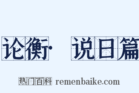 论衡·说日篇是什么意思的图片